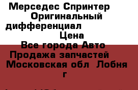 Мерседес Спринтер 319 Оригинальный дифференциал 48:13 I = 3.692 fz 741412 › Цена ­ 235 000 - Все города Авто » Продажа запчастей   . Московская обл.,Лобня г.